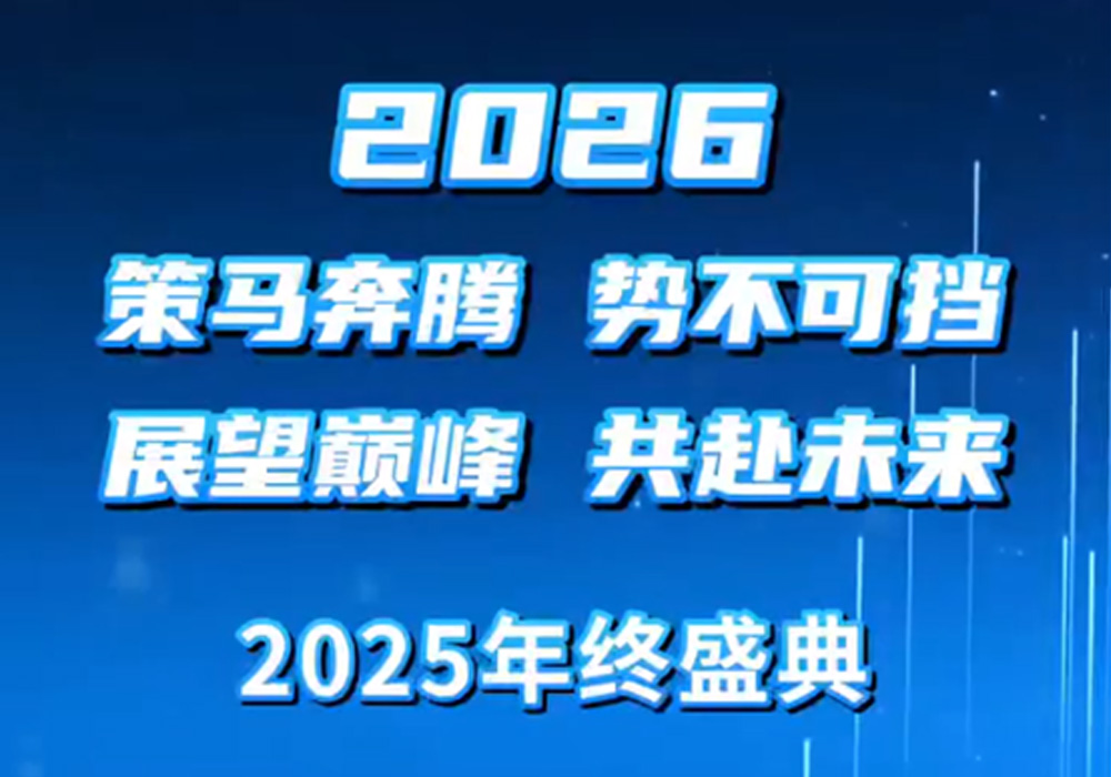 An annual feast for the Chinese people, a gathering of hearts. In 2026, let's work together and create new brilliance!