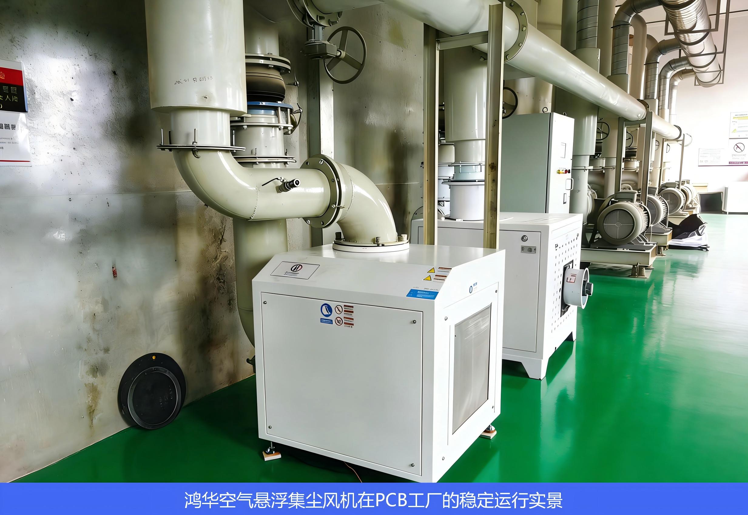 鸿华空气悬浮集尘风机在PCB工厂的稳定运行实景