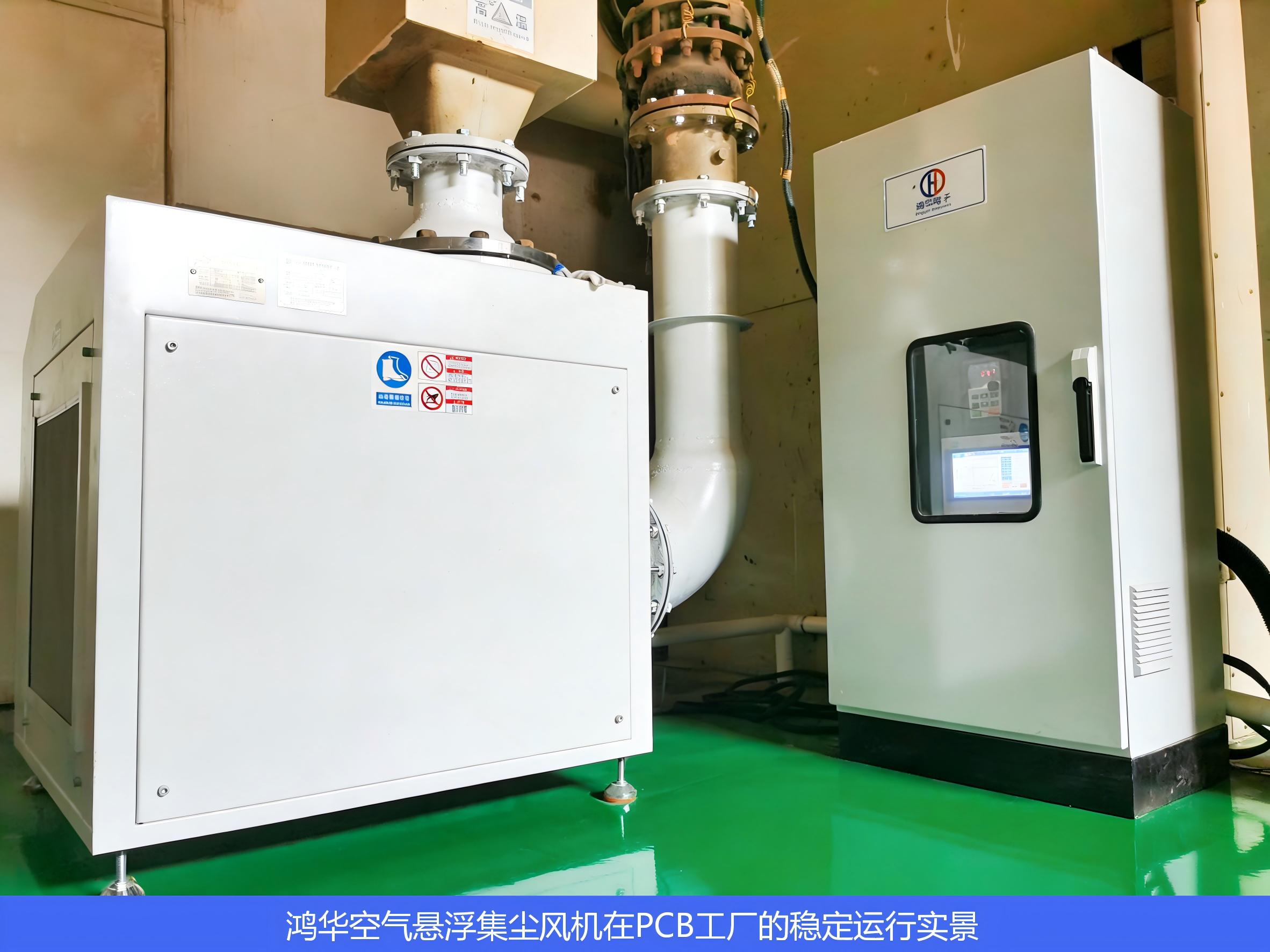 鸿华空气悬浮集尘风机在PCB工厂的稳定运行实景