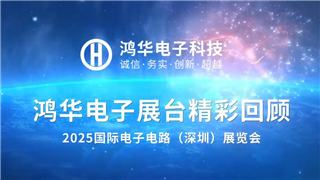 2025国际电子电路（深圳）展览会