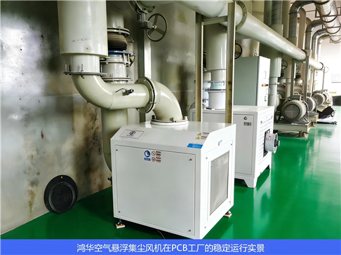 Real scene of stable operation of Honghua air suspension dust collection fan in PCB factory